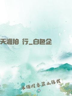 天涯拍賣行
