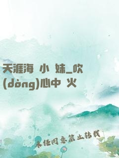 天涯海閣小師妹