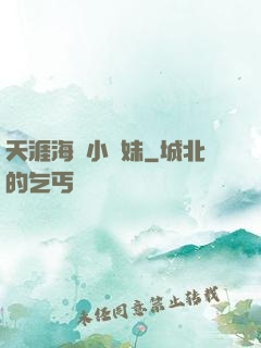 天涯海閣小師妹
