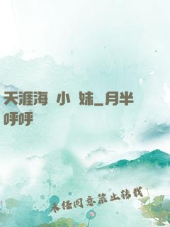 天涯海閣小師妹