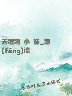 天涯海閣小師妹
