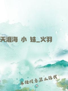 天涯海閣小師妹