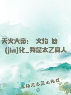 天火大帝：從火焰開始進(jìn)化