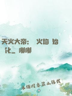 天火大帝：從火焰開始進化