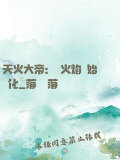 天火大帝：從火焰開始進化