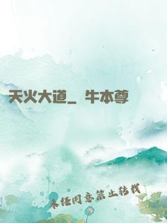 天火大道