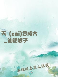 天災(zāi)合成大師