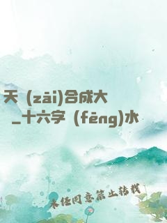天災(zāi)合成大師