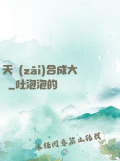 天災(zāi)合成大師