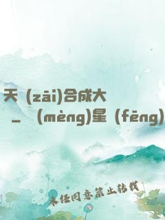 天災(zāi)合成大師