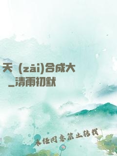 天災(zāi)合成大師