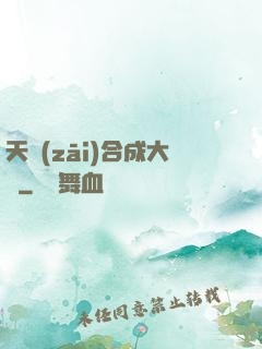 天災(zāi)合成大師