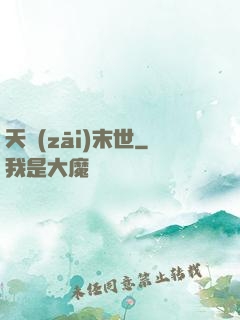 天災(zāi)末世