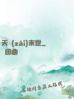 天災(zāi)末世