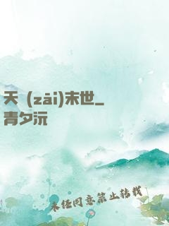 天災(zāi)末世