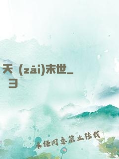 天災(zāi)末世