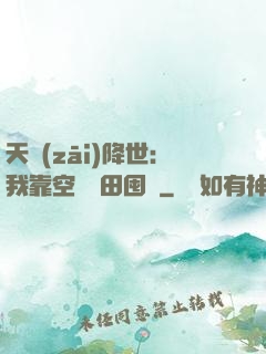 天災(zāi)降世：我靠空間種田囤貨