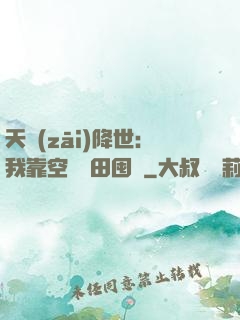 天災(zāi)降世：我靠空間種田囤貨