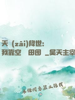 天災(zāi)降世：我靠空間種田囤貨