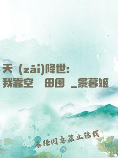 天災(zāi)降世：我靠空間種田囤貨