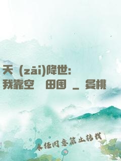 天災(zāi)降世：我靠空間種田囤貨