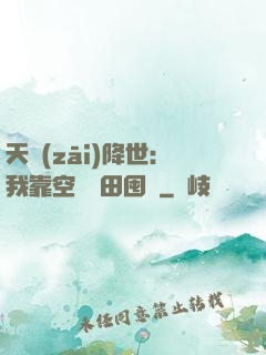 天災(zāi)降世：我靠空間種田囤貨