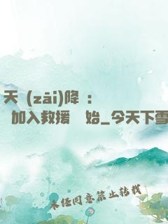 天災(zāi)降臨：從加入救援隊開始
