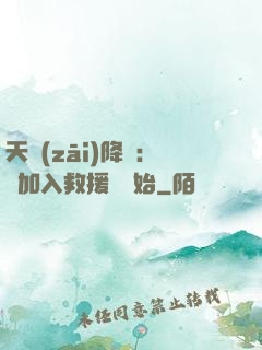 天災(zāi)降臨：從加入救援隊開始