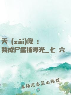 天災(zāi)降臨：我成尸皇被曝光