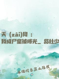 天災(zāi)降臨：我成尸皇被曝光