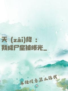 天災(zāi)降臨：我成尸皇被曝光