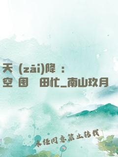 天災(zāi)降臨：空間囤貨種田忙