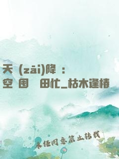 天災(zāi)降臨：空間囤貨種田忙