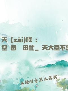 天災(zāi)降臨：空間囤貨種田忙