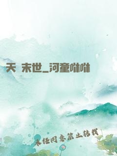 天災末世