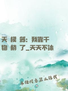 天災模擬器：我靠千億物資躺贏了