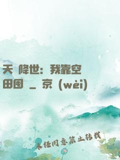 天災降世：我靠空間種田囤貨
