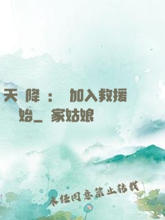 天災降臨：從加入救援隊開始