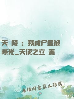 天災降臨：我成尸皇被曝光