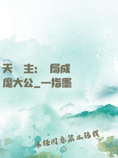 天災領主：開局成為惡魔大公