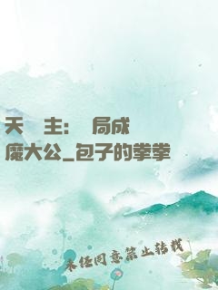天災領主：開局成為惡魔大公