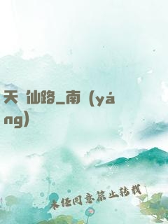 天煉仙路
