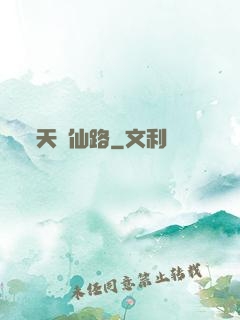 天煉仙路