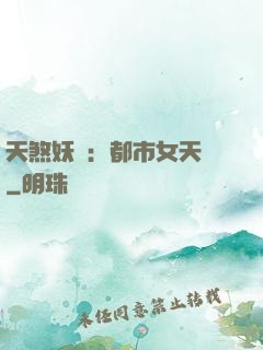天煞妖嬈：都市女天師