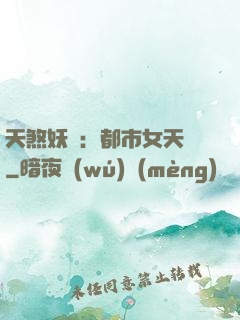 天煞妖嬈：都市女天師