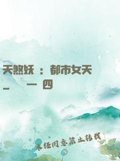 天煞妖嬈：都市女天師