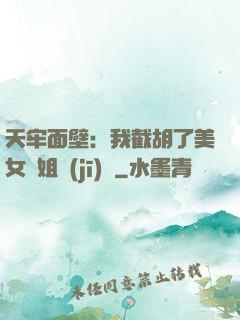 天牢面壁：我截胡了美女師姐機(jī)緣