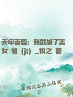 天牢面壁：我截胡了美女師姐機(jī)緣