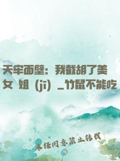 天牢面壁：我截胡了美女師姐機(jī)緣