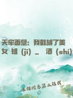 天牢面壁：我截胡了美女師姐機(jī)緣